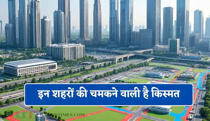 सोनीपत, मेरठ, भिवाड़ी और अलवर की चमकने वाली है किस्मत, जाने सरकार का नया प्लान ?&nbsp;