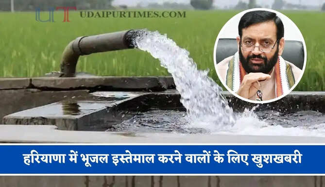 &nbsp;हरियाणा में भूजल इस्तेमाल करने वालों के लिए खुशखबरी, सरकार ने किया ये बड़ा ऐलान&nbsp;