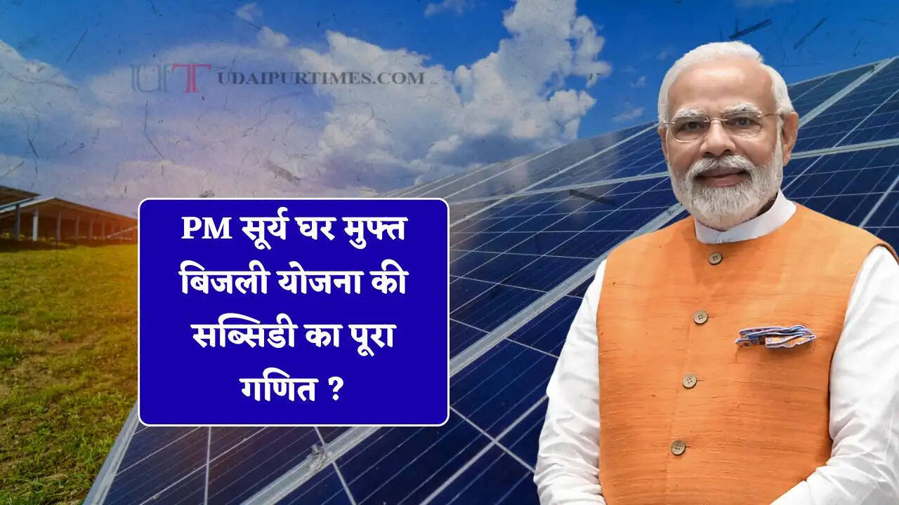 PM सूर्य घर मुफ्त बिजली योजना के तहत सोलर पैनल पर कितनी मिलती है सब्सिडी, जाने पूरा गणित ?