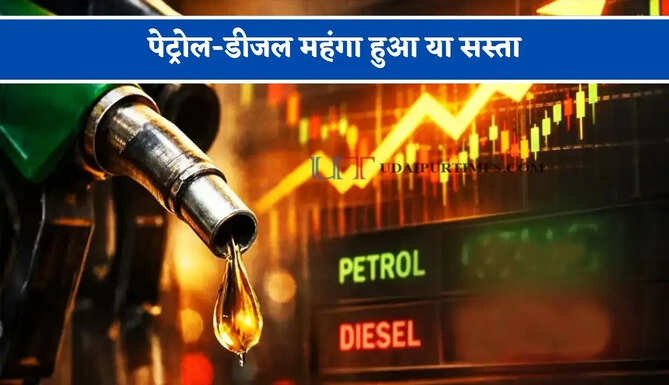  पेट्रोल-डीजल महंगा हुआ या सस्ता, जाने अपने शहर के ताजा भाव