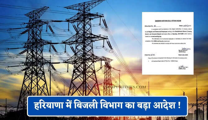 हरियाणा में बिजली विभाग का बड़ा आदेश ! शनिवार को भी खुलेंगे कार्यालय, कर्मचारियों की छुट्टी रद्द