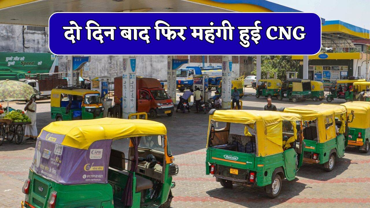 दो दिन बाद फिर महंगी हुई CNG, दिल्ली-NCR समेत सभी इलाकों बढ़े दाम, जाने नई कीमत?