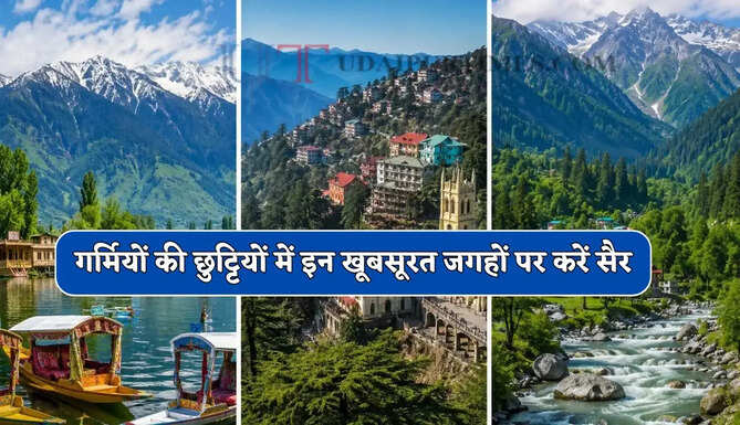 गर्मियों की छुट्टियों में इन खूबसूरत जगहों पर करें सैर, शांति और सुकून के साथ आनंद होगी काया