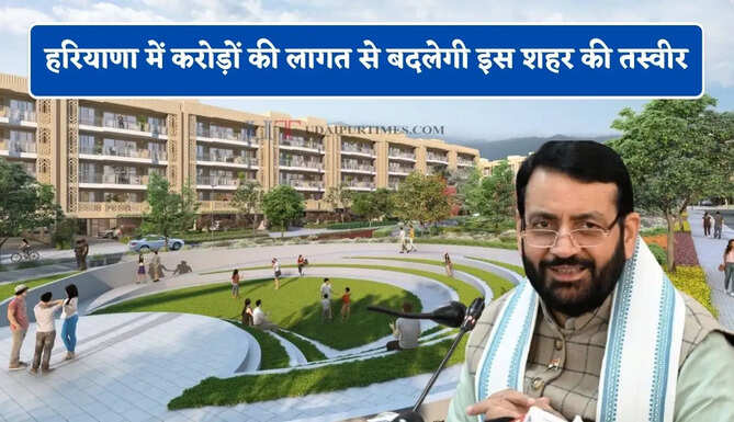 हरियाणा में करोड़ों की लागत से बदलेगी इस शहर की तस्वीर, मॉडल सिटी के रुप में विकसित करेगी सरकार&nbsp;