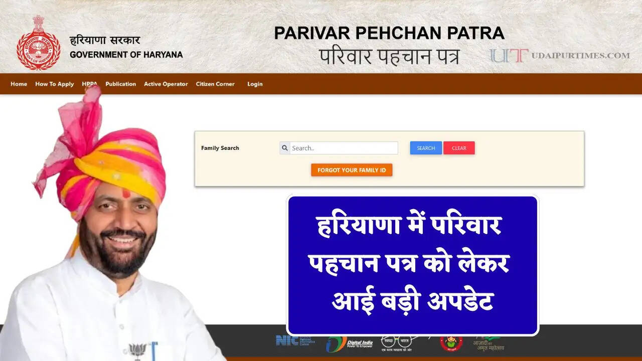 हरियाणा में परिवार पहचान पत्र को लेकर आई बड़ी अपडेट, सरकार ने शुरू की ये ऑनलाइन व्यवस्था