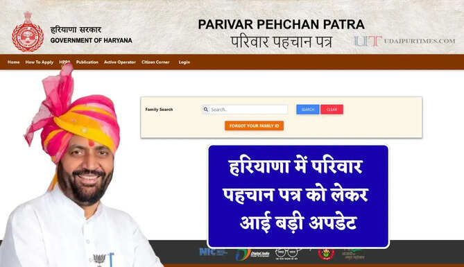 हरियाणा में परिवार पहचान पत्र को लेकर आई बड़ी अपडेट, सरकार ने शुरू की ये ऑनलाइन व्यवस्था