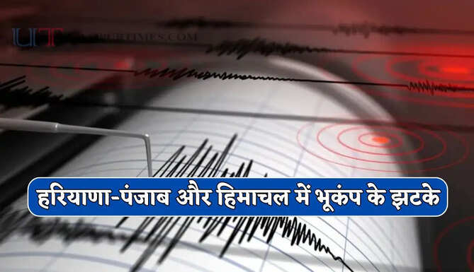 हरियाणा-पंजाब और हिमाचल में भूकंप के झटके, दहशत में घरों से बाहर निकले लोग&nbsp;