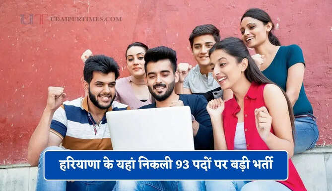 हरियाणा के यहां निकली 93 पदों पर बड़ी भर्ती, बिना परीक्षा मिलेगी सीधी नौकरी !