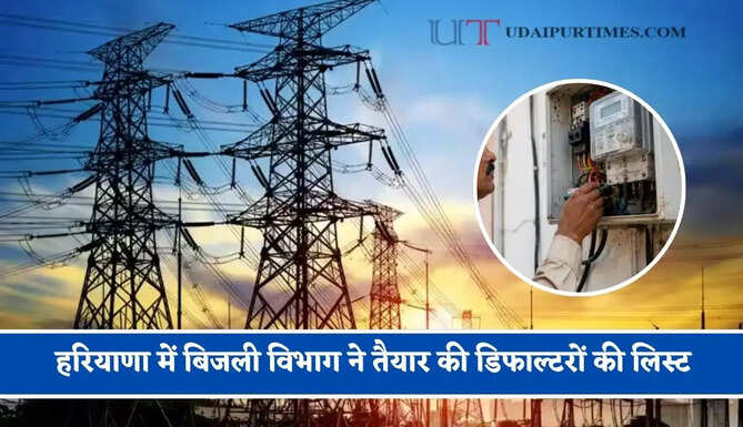 हरियाणा में बिजली विभाग ने तैयार की डिफाल्टरों की लिस्ट, अब धड़ाधड़ कटेंगे कनेक्शन