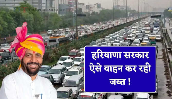 हरियाणा सरकार ऐसे वाहन कर रही जब्त ! 1 अक्तूबर इन वाहनों को नहीं मिलेगा पंपों पर तेल