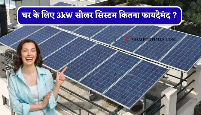 घर के लिए 3kW सोलर सिस्टम कितना फायदेमंद ? जानिए लागत, सब्सिडी और बिजली उत्पादन&nbsp;