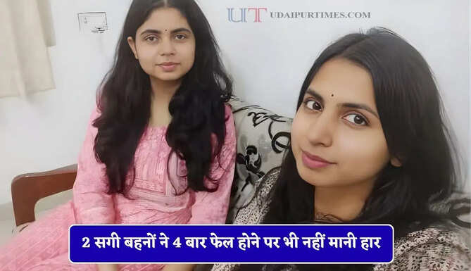 2 सगी बहनों ने 4 बार फेल होने पर भी नहीं मानी हार, एक साथ UPSC क्रैक कर रचा इतिहास&nbsp;
