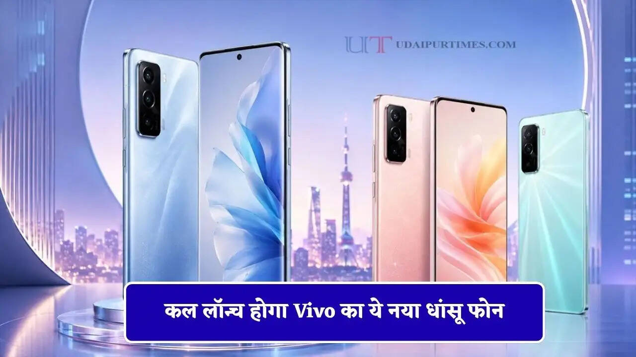 कल लॉन्च होगा Vivo का ये नया धांसू फोन, देखें इसके खास फीचर्स