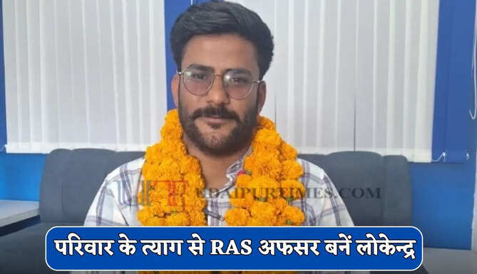 गरीबी भी रोक नहीं पाई सफलता का रास्ता, परिवार के त्याग से RAS अफसर बनें लोकेन्द्र