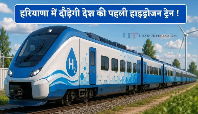 हरियाणा में दौड़ेगी देश की पहली हाइड्रोजन ट्रेन ! यहां बनेंगे 12 स्टेशन, देखें समय सारणी और किराया &nbsp;