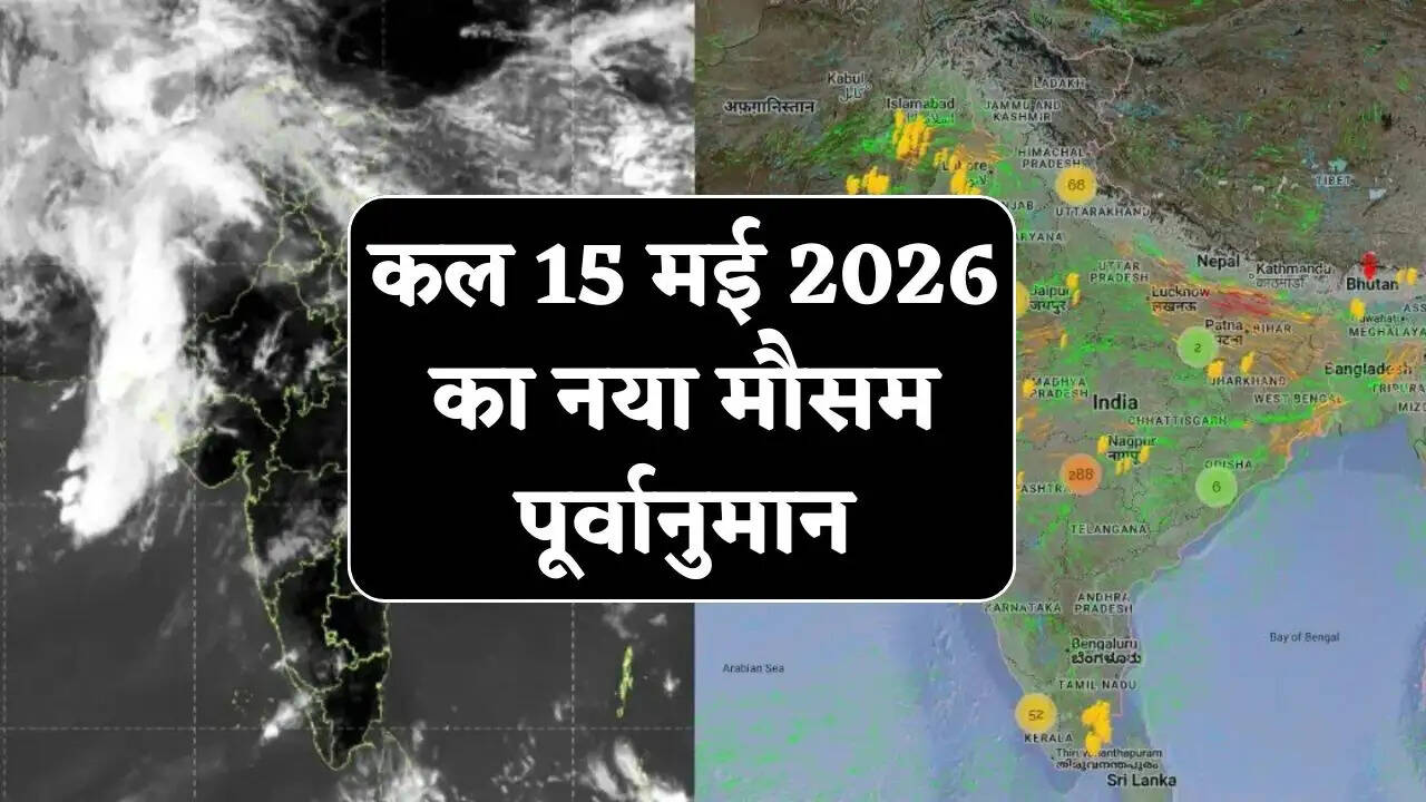 Kal Ka Mousam : हरियाणा-राजस्थान समेत देश के कई राज्यों में बारिश का अलर्ट! देखें कल का मौसम पूर्वानुमान