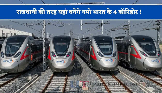 राजधानी की तरह यहां बनेंगे नमो भारत के 4 कॉरिडोर ! दुर्गापुर-आसनसोल, हावड़ा-हल्दिया और खड़गपुर तक रैपिड रेल की तैयारी