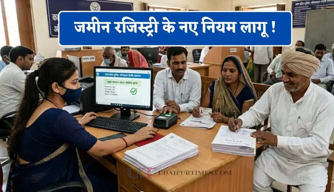 जमीन रजिस्ट्री के नए नियम लागू ! 10 दिन में मिलेगी सरकारी रिपोर्ट, घर बैठे होगा रजिस्ट्रेशन&nbsp;