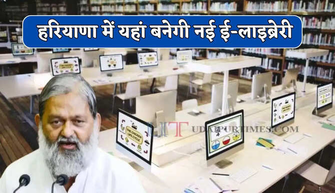 हरियाणा में यहां बनेगी नई ई-लाइब्रेरी, आधुनिक CCTV के लिए 10 करोड़ की मंजूरी