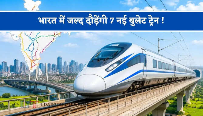 भारत में जल्द दौड़ेंगी 7 नई बुलेट ट्रेन ! मिनटों में सफर होगा पूरा, देखें नया रूटमैप&nbsp;