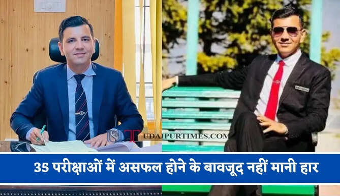 35 परीक्षाओं में असफल होने के बावजूद नहीं मानी हार, दो बार UPSC क्रैक कर पहले बने IPS और फिर IAS अफसर