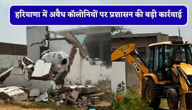 हरियाणा में अवैध कॉलोनियों पर प्रशासन की बड़ी कार्रवाई, 18 एकड़ में चलाया बुलडोजर&nbsp;