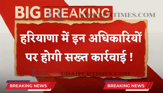 हरियाणा में इन अधिकारियों पर होगी सख्त कार्रवाई ! मंत्री गंगवा ने दिए सभी DC को दिए ये निर्देश&nbsp;
