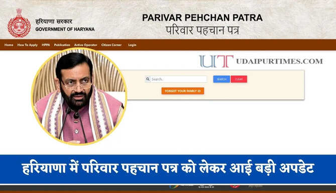 हरियाणा में&nbsp;परिवार पहचान पत्र को लेकर आई बड़ी&nbsp;अपडेट,&nbsp;होंगे ये&nbsp;3 बड़े बदलाव