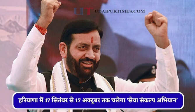 हरियाणा में 17 सितंबर से 17 अक्टूबर तक चलेगा &lsquo;सेवा संकल्प अभियान&rsquo;, हर बूथ पर जलेगा &lsquo;आशीर्वाद का दीया&rsquo;
