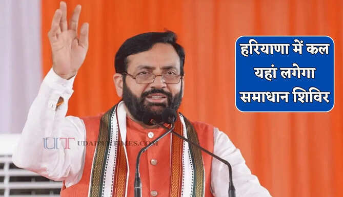 हरियाणा में कल यहां लगेगा समाधान शिविर, सभी समस्याओं की होगी सुनवाई