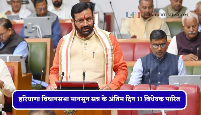 हरियाणा विधानसभा मानसून सत्र के अंतिम दिन 11 विधेयक पारित, देखें पूरी जानकारी&nbsp;