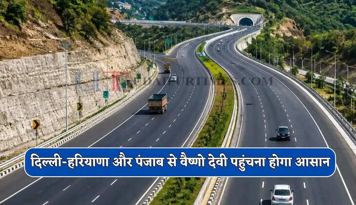 दिल्ली-हरियाणा और पंजाब से वैष्णो देवी पहुंचना होगा आसान, यहां से होकर गुजरेगा नया हाईस्पीड एक्सप्रेसवे