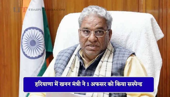 हरियाणा में खनन मंत्री ने 1 अफसर को किया सस्पेन्ड, बिना लाइसेंस मीट दुकानों पर कार्रवाई के निर्देश&nbsp;