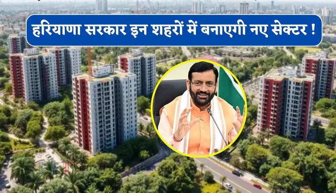 हरियाणा सरकार इन शहरों में बनाएगी नए सेक्टर ! किसानों से मुंह मांगी कीमत पर खरीदेगी 33 हजार एकड़ जमीन&nbsp;