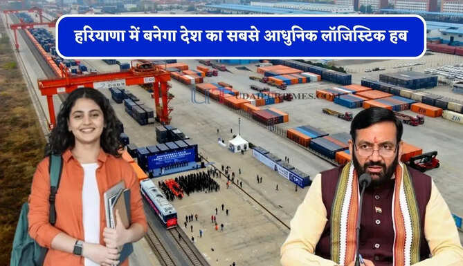हरियाणा में 408 एकड़ में यहां बनेगा देश का सबसे आधुनिक लॉजिस्टिक हब, युवाओं को मिलेगा रोजगार&nbsp;