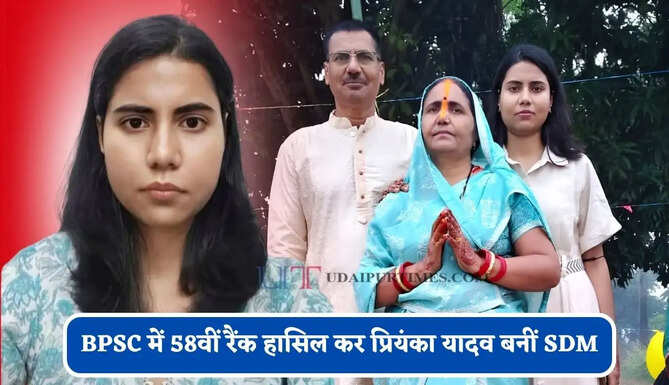 पिता RPF और बड़ा भाई RDSO, अब BPSC में 58वीं रैंक हासिल कर प्रियंका यादव बनीं SDM