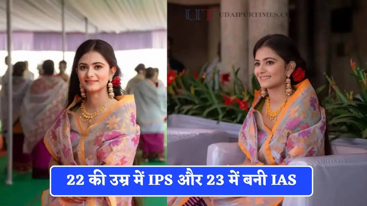 22 की उम्र में IPS और 23 में बनी IAS, घर से तैयारी कर पास किया UPSC एग्जाम