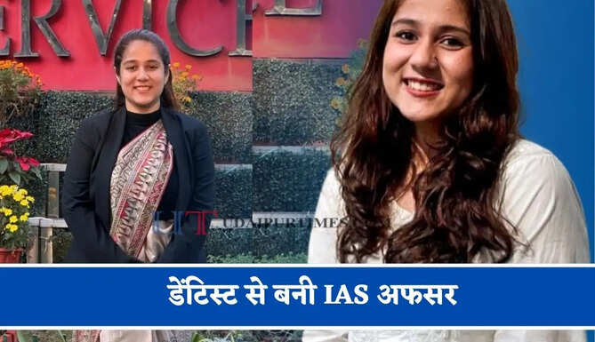 डेंटिस्ट से बनी IAS अफसर, दिनभर मरीजों का इलाज और रात में UPSC की पढ़ाई कर रचा इतिहास