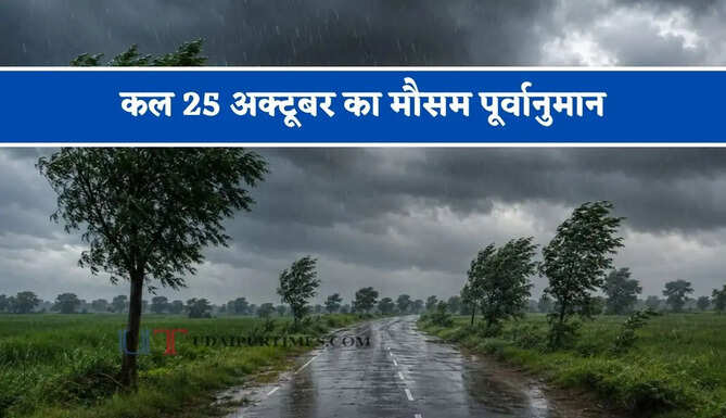 दिल्ली-यूपी समेत&nbsp;20 राज्यों में भारी बारिश&nbsp;का अलर्ट ! देखें कल का मौसम पूर्वानुमान