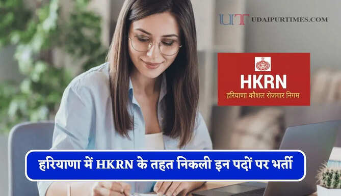 हरियाणा में&nbsp;HKRN&nbsp;के तहत निकली इन पदों&nbsp;पर भर्ती, जाने&nbsp;आवेदन की पूरी प्रक्रिया&nbsp;