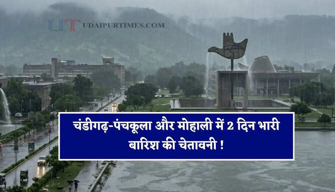 चंडीगढ़-पंचकूला और मोहाली में 2 दिन भारी बारिश की चेतावनी ! देखें IMD की नई रिपोर्ट&nbsp;