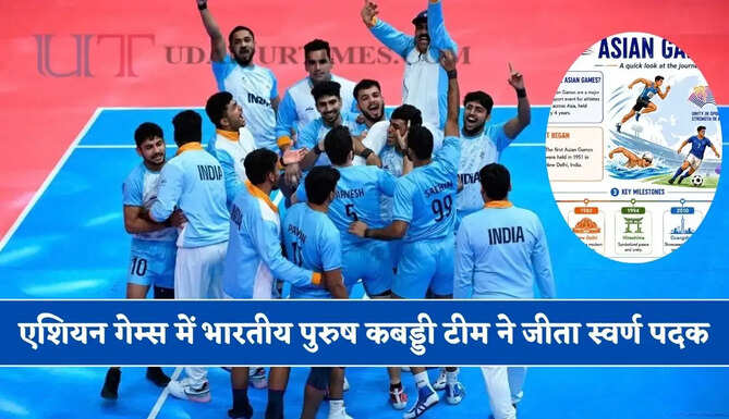 हरियाणा के 8 खिलाड़ियों ने रचा इतिहास, एशियन गेम्स में भारतीय पुरुष कबड्डी टीम ने जीता स्वर्ण पदक