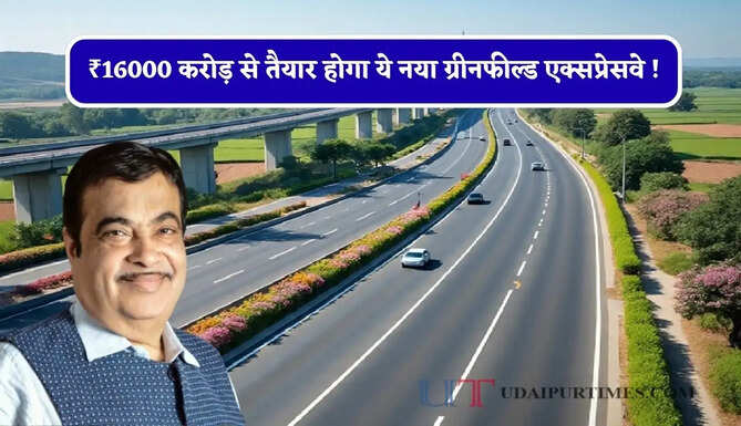 ₹16000 करोड़ से तैयार होगा ये नया ग्रीनफील्ड एक्सप्रेसवे ! सफर होगा आसान, 4 बड़े एक्सप्रेसवे भी होंगे कनेक्ट