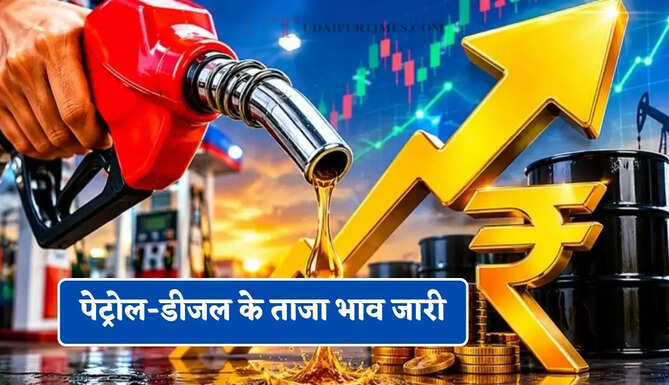 पेट्रोल-डीजल के ताजा भाव जारी, चेक करें अपने शहर का रेट&nbsp;
