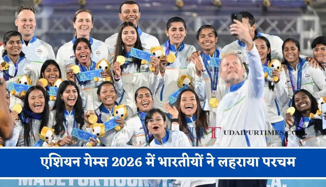 एशियन गेम्स 2026 में भारतीयों ने लहराया परचम, हरियाणा के खिलाड़ियों ने देश के लिए जीते कुल 32 पदक