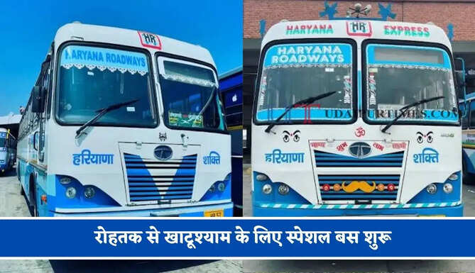 हरियाणा रोडवेज की&nbsp;रोहतक से खाटूश्याम के लिए स्पेशल बस शुरू, देखें नया टाइम टेबल
