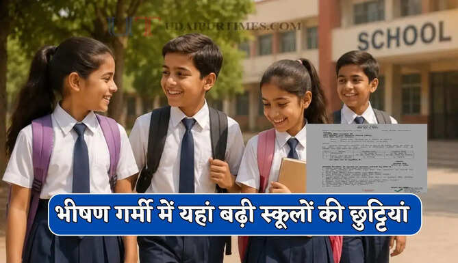भीषण गर्मी में यहां बढ़ी स्कूलों की छुट्टियां, देखें शिक्षा विभाग का नया आदेश&nbsp;