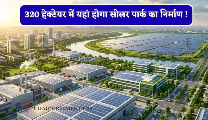 320 हेक्टेयर में यहां होगा सोलर पार्क का निर्माण ! बिजली कट से मिलगी मुक्ति, जाने पूरा प्लान ?