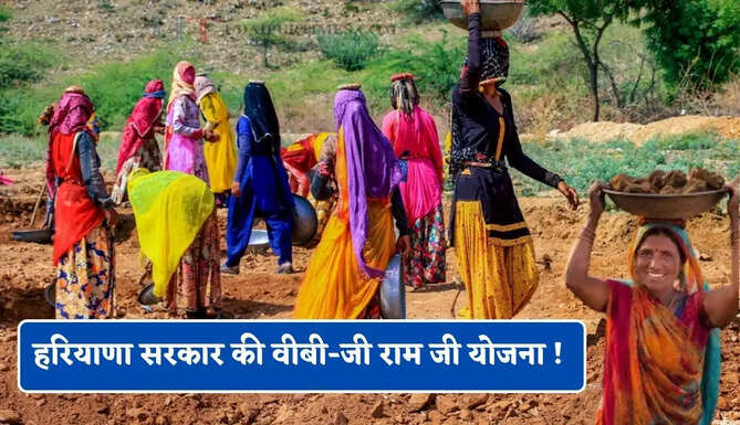 हरियाणा सरकार की वीबी-जी राम जी योजना ! अब पात्र परिवार को मिलेगा 125 दिन रोजगार