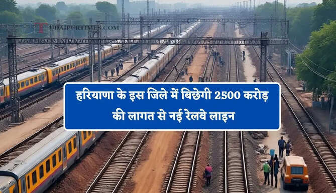 हरियाणा के इस जिले में बिछेगी 2500 करोड़ की लागत से नई रेलवे लाइन, लोगों को मिलेगा बड़ा फायदा&nbsp;